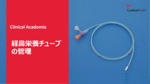 クリニカルアカデミア_経鼻栄養チューブの管理