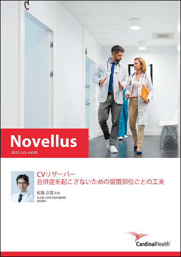 Novellus45_CVリザーバー_合併症を起こさないための留置部位ごとの工夫