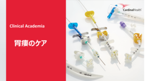 クリニカルアカデミア_胃瘻のケア