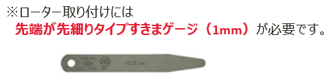 ローター取り付けにはすきまゲージ1mmが必要