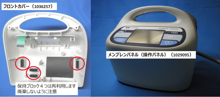 SCD700フロントカバー（1036257）とメンブレンパネル（操作パネル）（1029095）