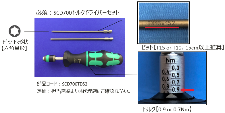 SCD700_トルクドライバーセット（SCD700TDS2）