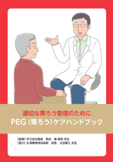 PEG胃ろうケアハンドブック