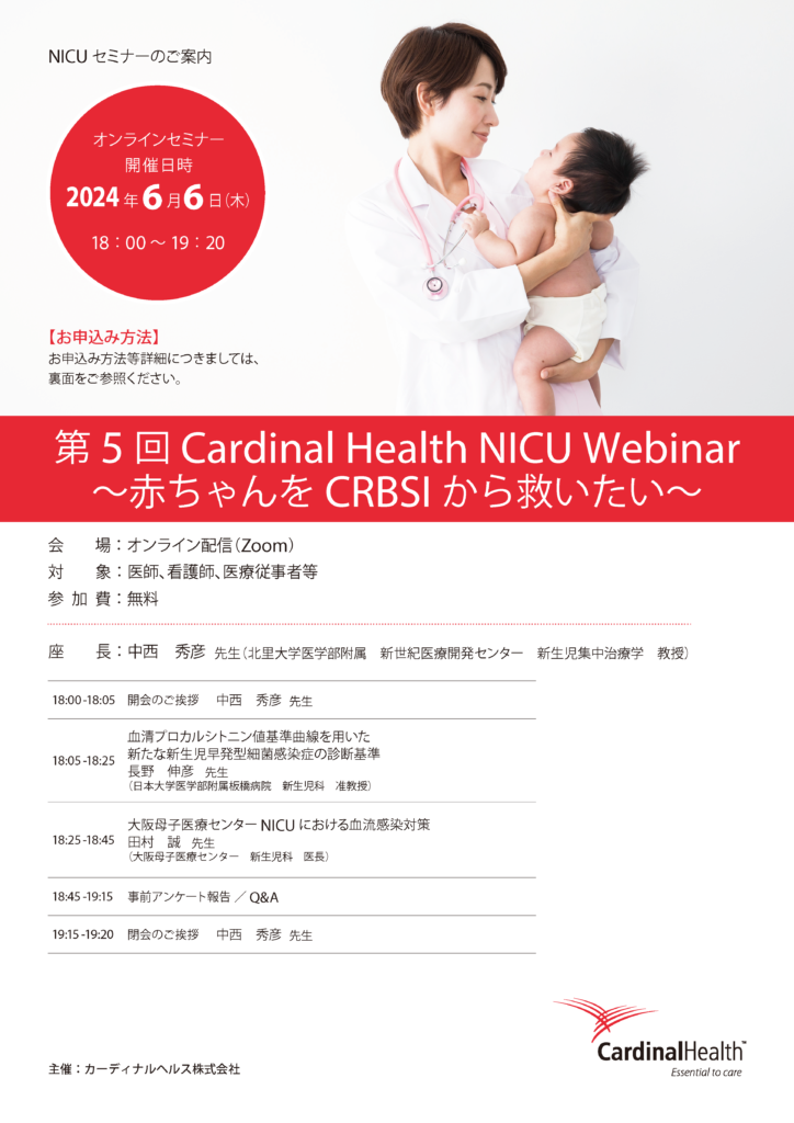 第5回Cardinal Health NICU ウェビナー