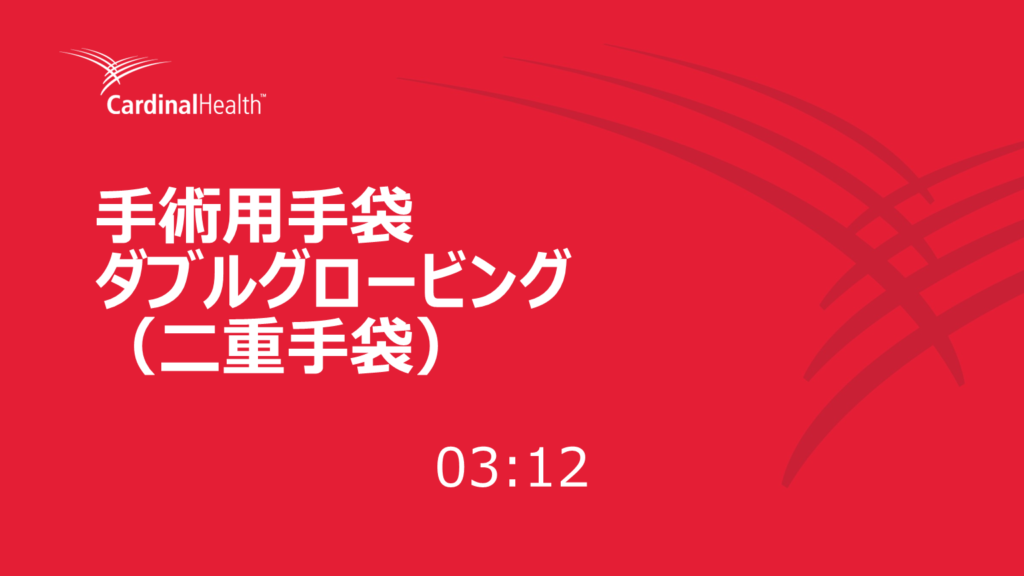 手術用手袋　ダブルグロービング