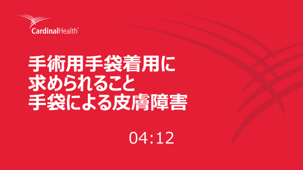 手術用手袋による皮膚障害