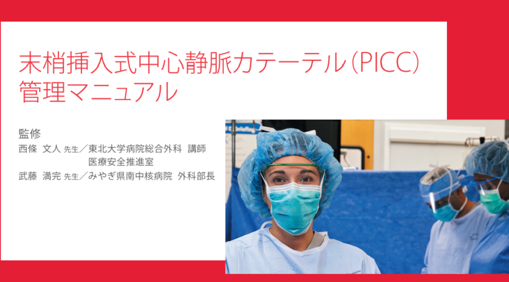 PICC管理マニュアル