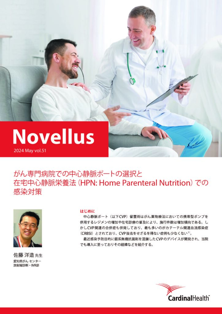 Novellus Vol.51 がん専門病院での中心静脈ポートの選択と在宅中心静脈栄養法（HPN: Home Parenteral Nutrition）での感染対策