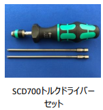 SCD700トルクドライバーセット