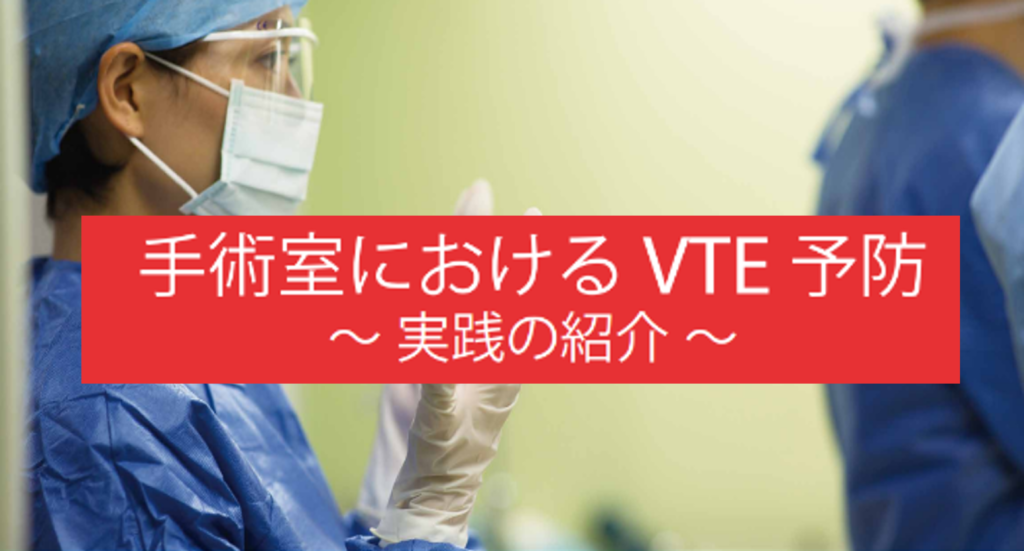 手術室におけるVTE予防_サムネイル