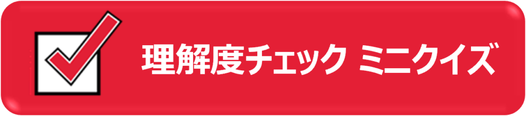 理解度チェックミニクイズ