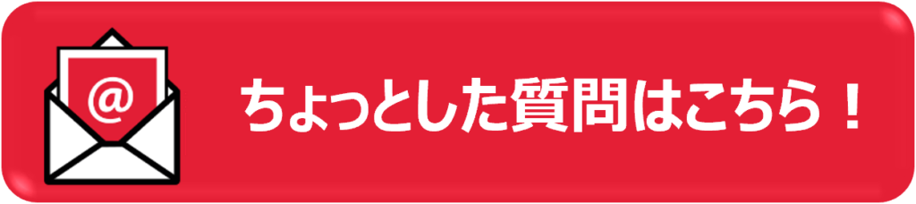 ちょっとした質問はこちら