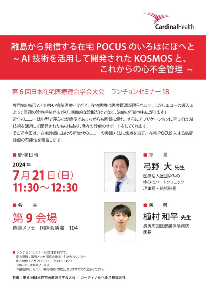 第6 回日本在宅医療連合学会大会　ランチョンセミナー18 離島から発信する在宅POCUS のいろはにほへと ~ AI 技術を活用して開発されたKOSMOS と、 これからの心不全管理 ~