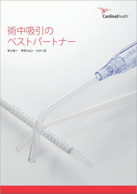 ヤンカーサクション_カタログ表紙