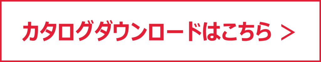 カタログダウンロードはこちら