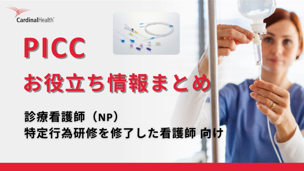 PICCまとめ_NP特定行為研修修了看護師向けページ_CAH