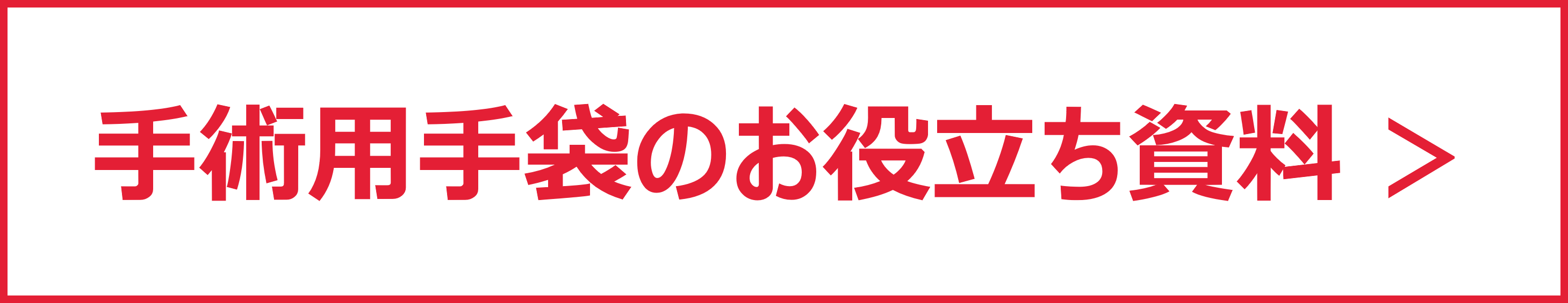 手術用手袋のお役立ち資料_ボタン