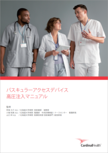 VADデバイス_高圧注入マニュアル_表紙